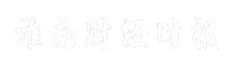 淮南财经时报